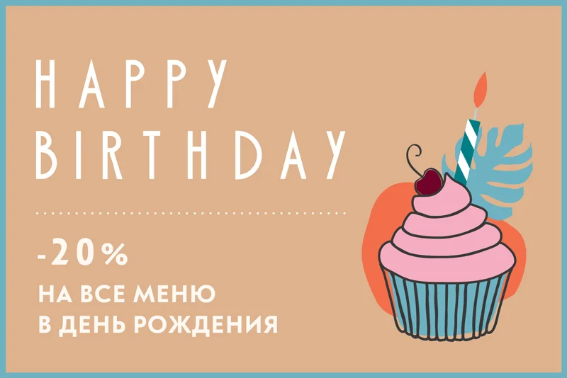 скидка именинникам