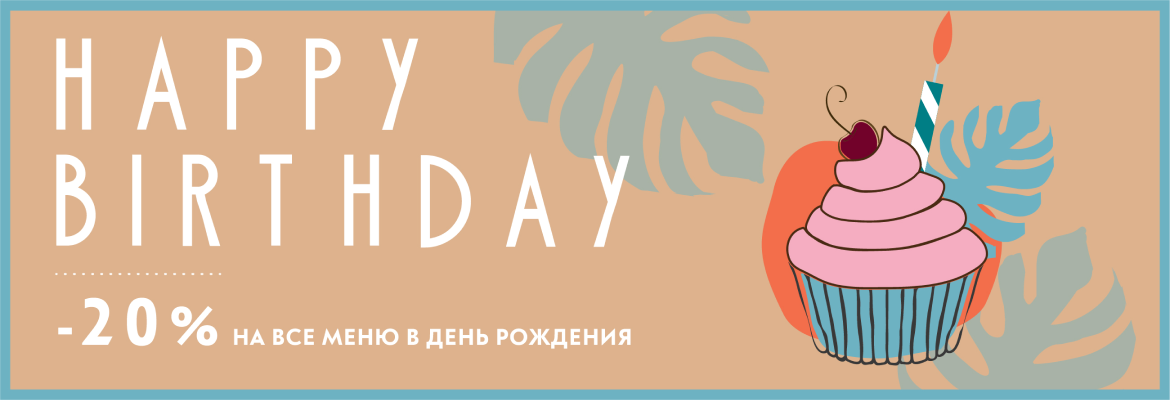 скидка именинникам