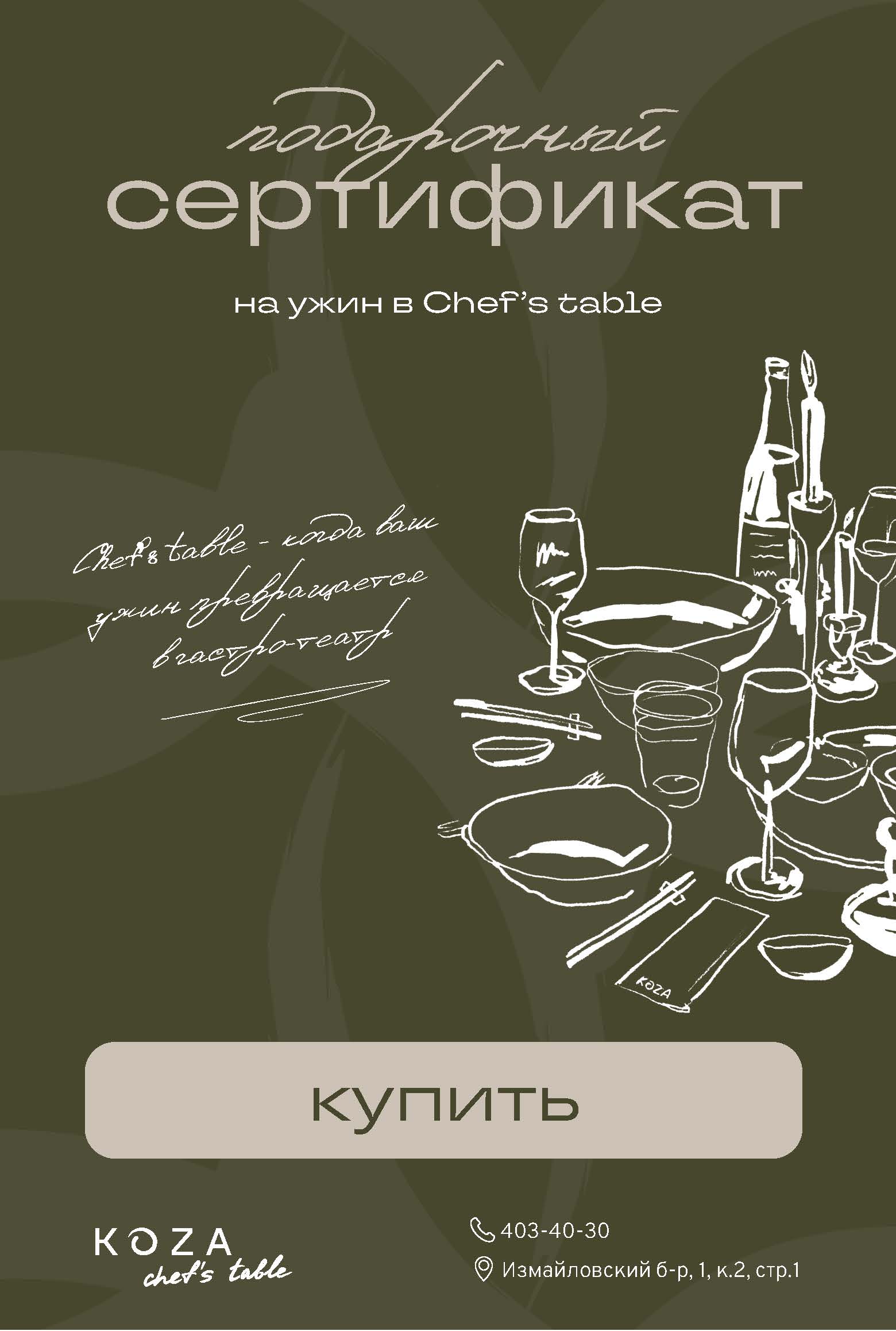 Ужин Chef's Tables