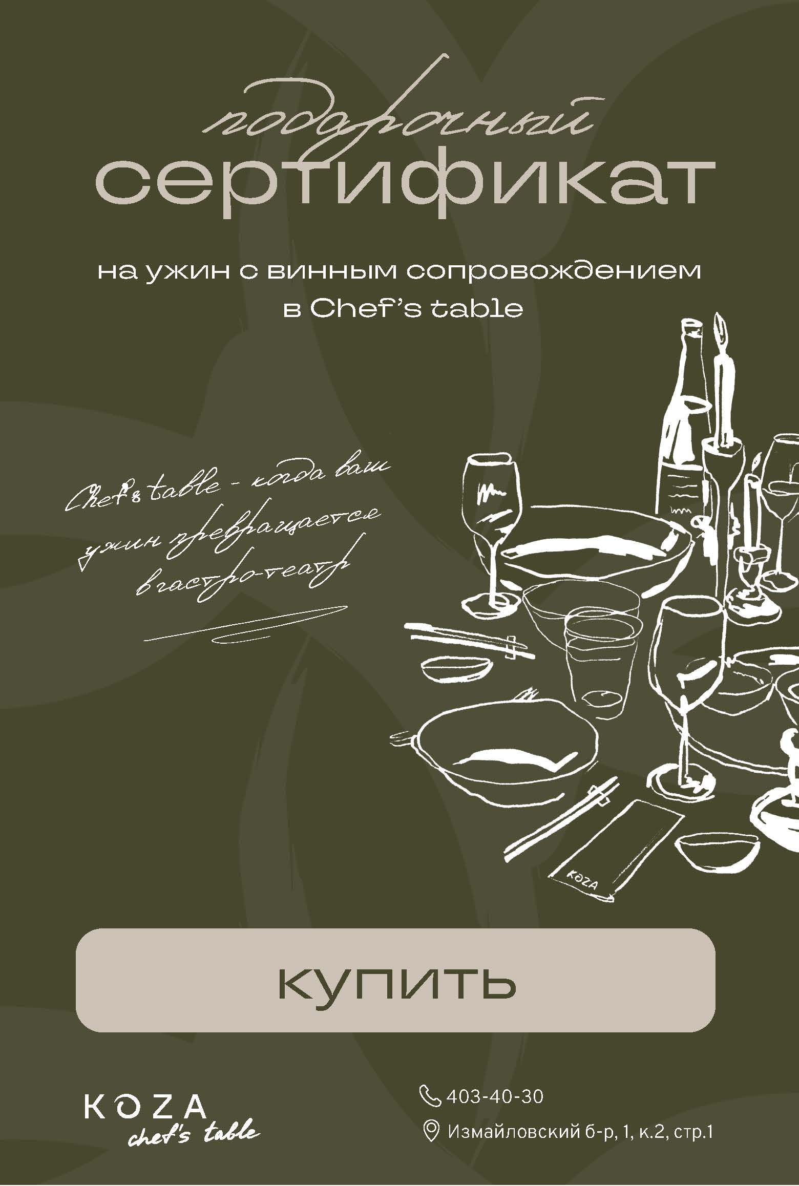 Ужин Chef's Tables с винным сопровождением