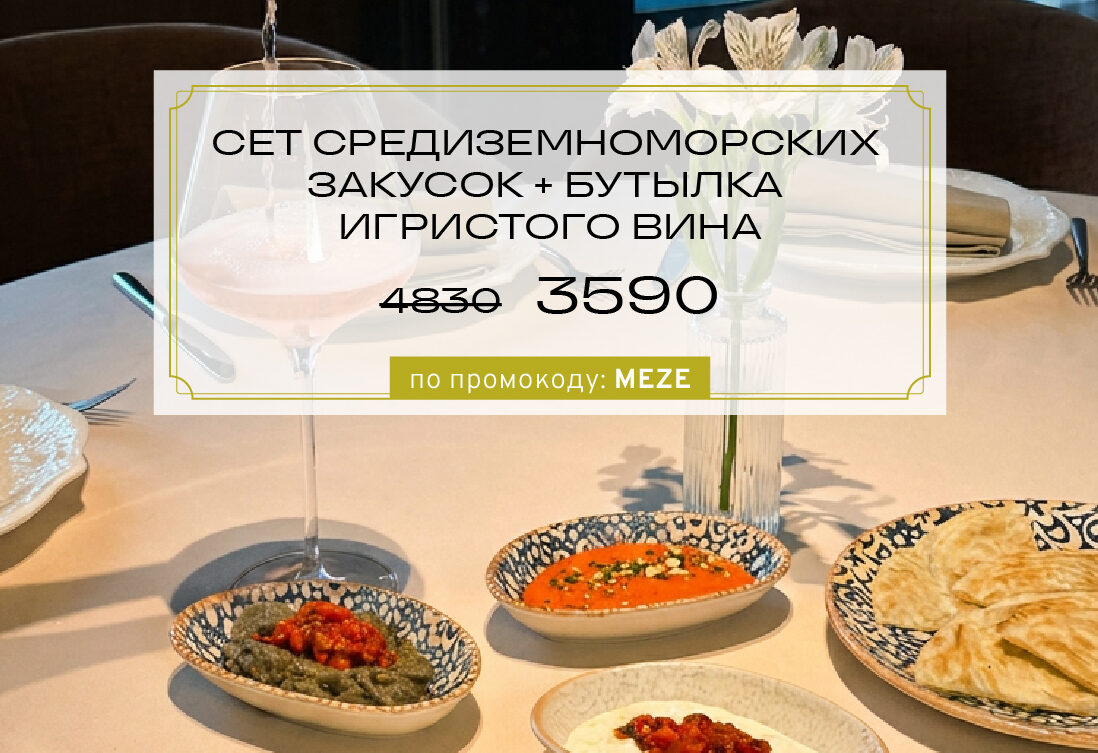 Сет средиземноморских закусок и бутылка игристого — 3 590 ₽